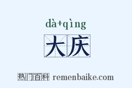 大庆是什么意思的图片